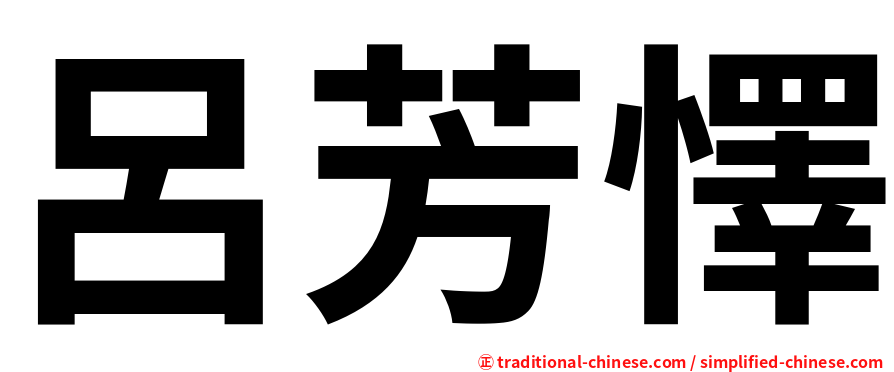 呂芳懌