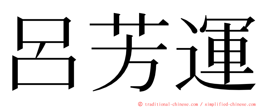 呂芳運 ming font