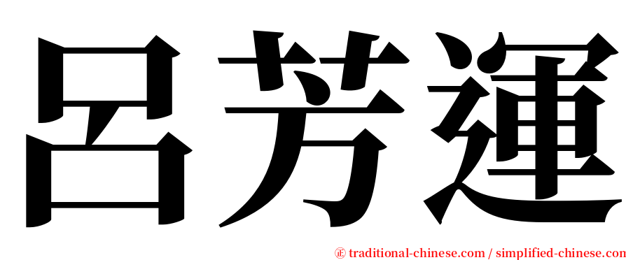 呂芳運 serif font
