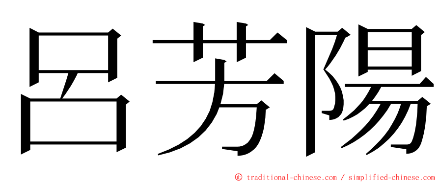 呂芳陽 ming font