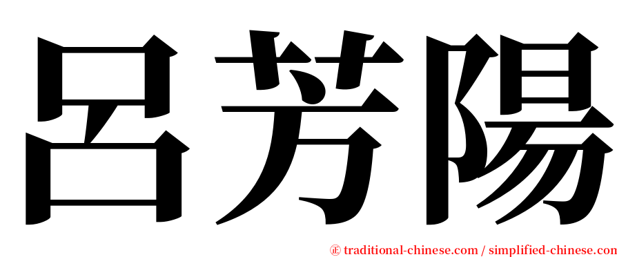 呂芳陽 serif font