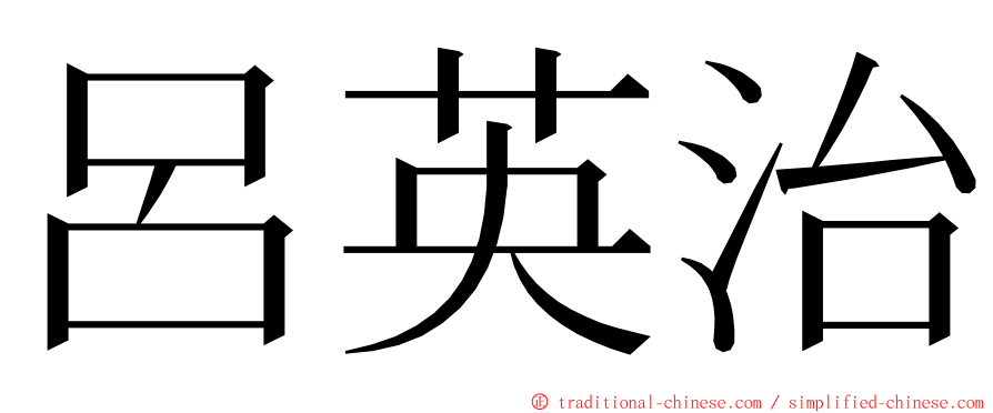 呂英治 ming font