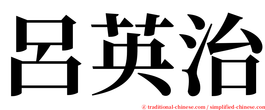 呂英治 serif font