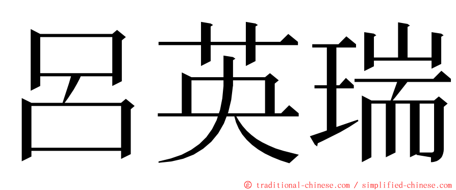 呂英瑞 ming font