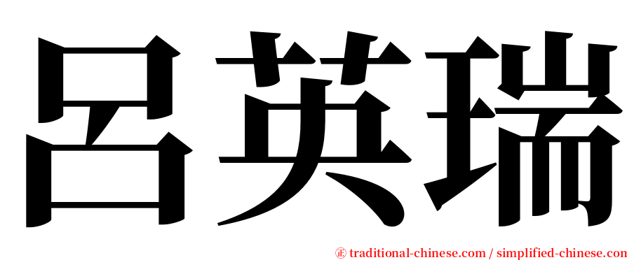 呂英瑞 serif font