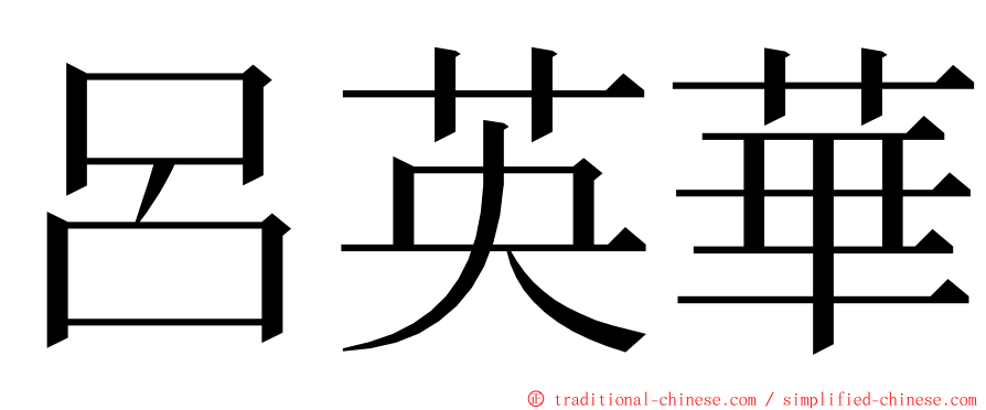 呂英華 ming font