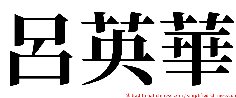 呂英華 serif font