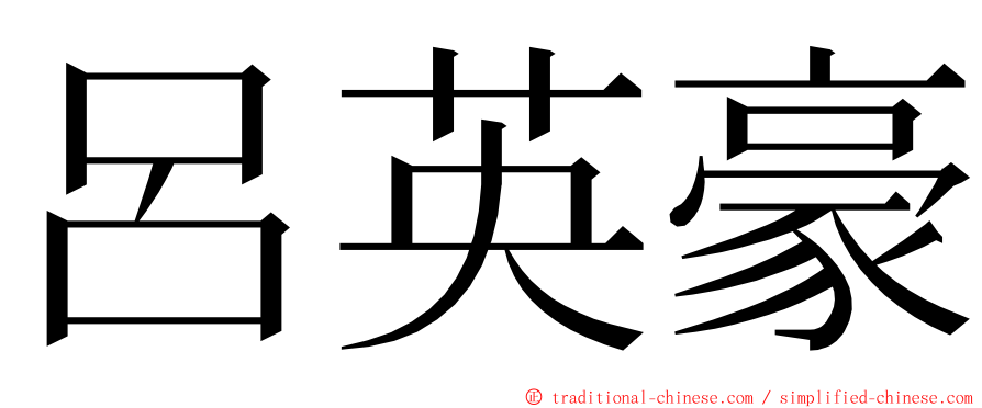 呂英豪 ming font