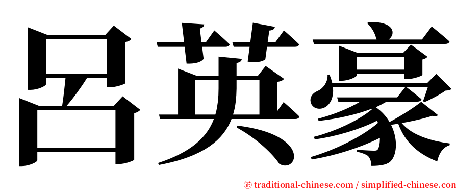 呂英豪 serif font