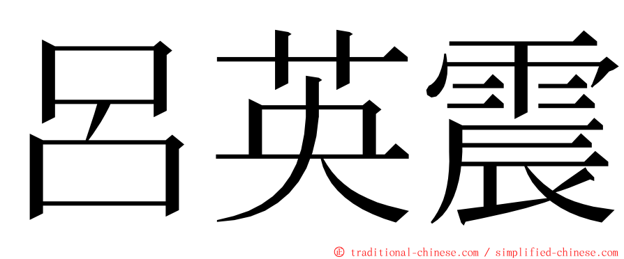 呂英震 ming font