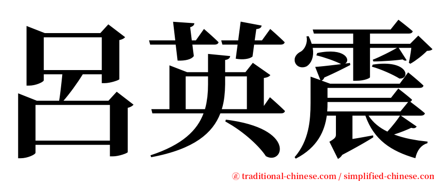 呂英震 serif font