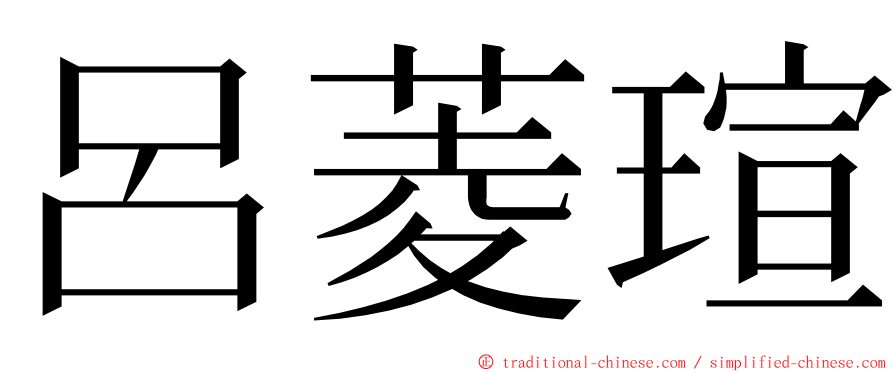 呂菱瑄 ming font