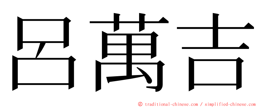 呂萬吉 ming font