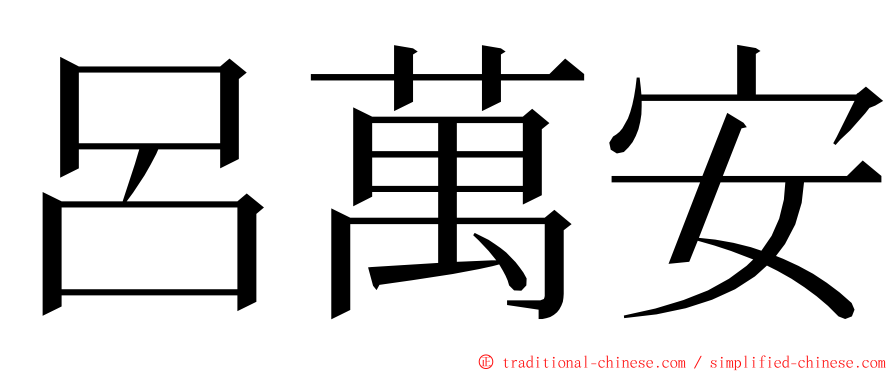 呂萬安 ming font