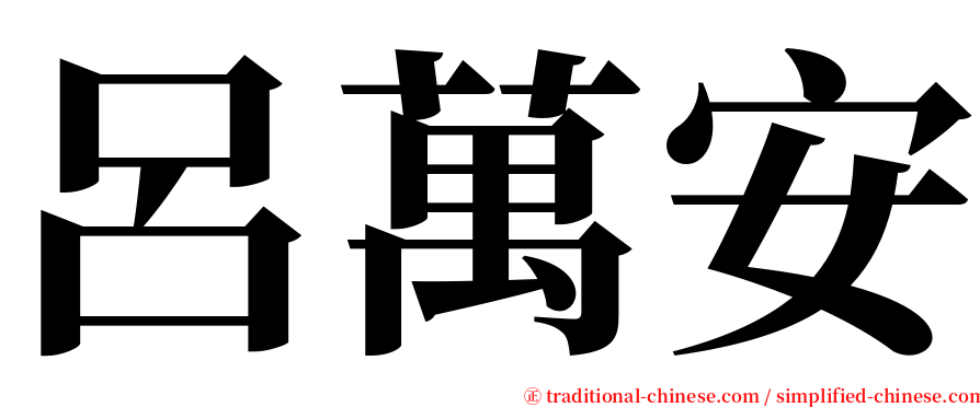 呂萬安 serif font