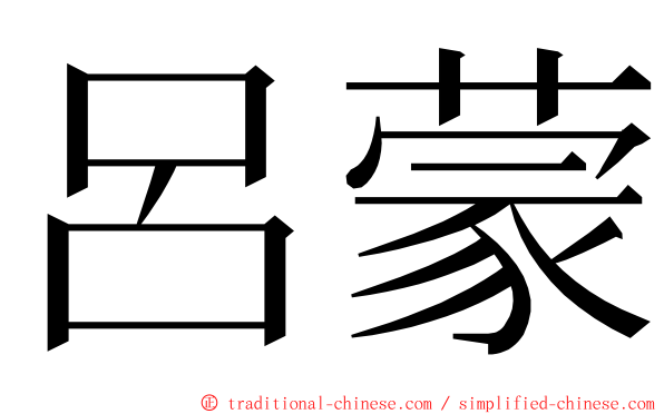 呂蒙 ming font