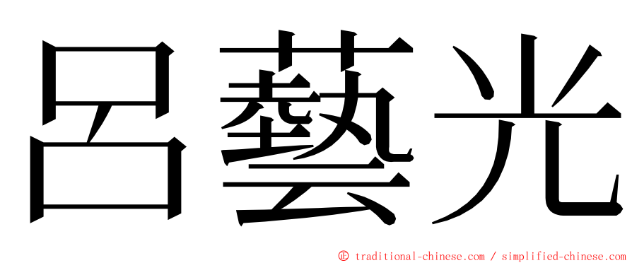 呂藝光 ming font