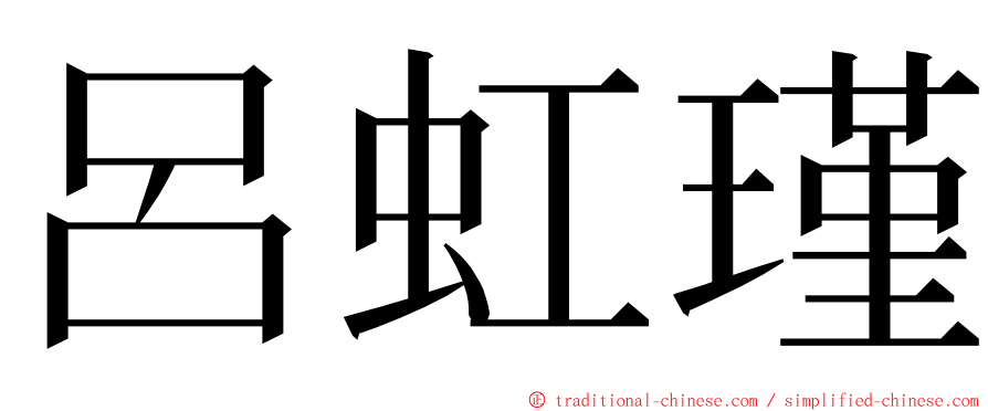 呂虹瑾 ming font