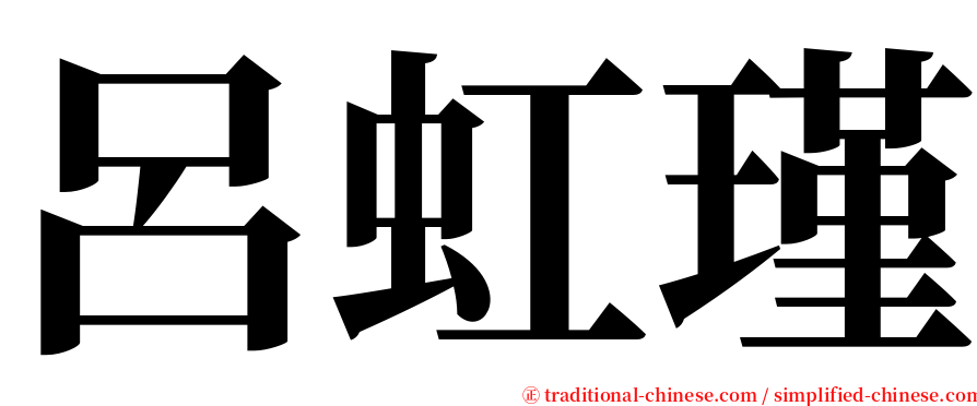 呂虹瑾 serif font