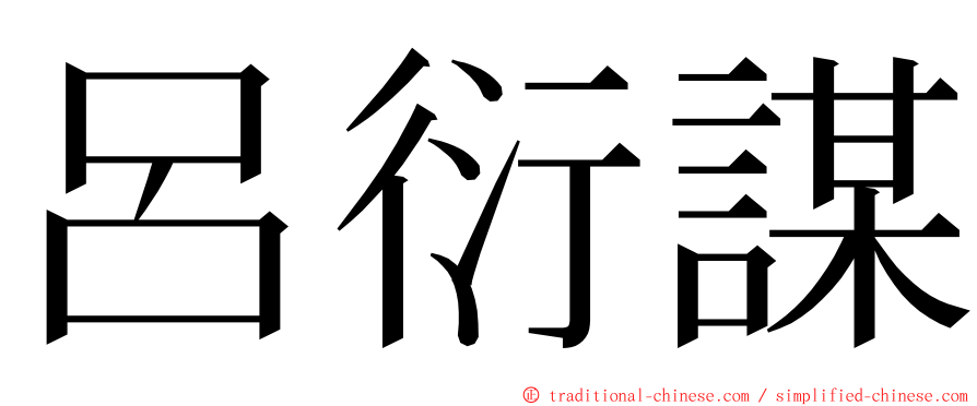 呂衍謀 ming font