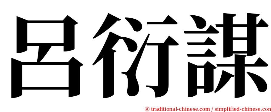 呂衍謀 serif font