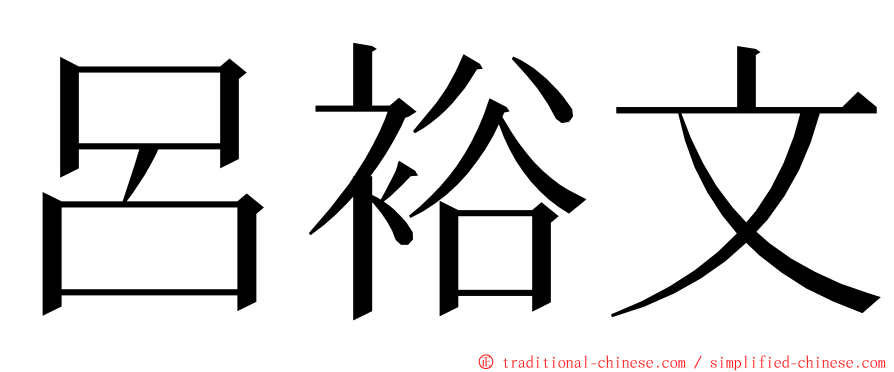 呂裕文 ming font