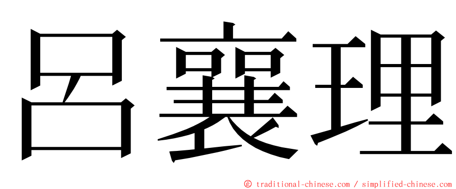 呂襄理 ming font