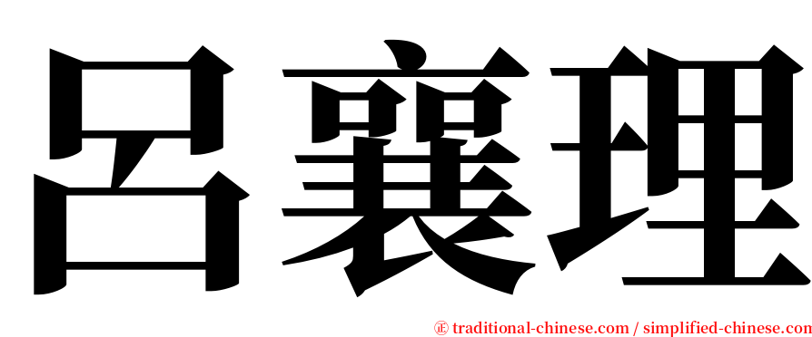 呂襄理 serif font