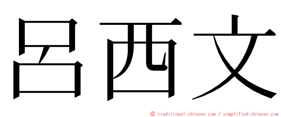 呂西文 ming font