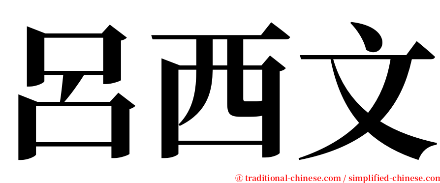 呂西文 serif font