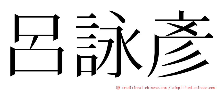 呂詠彥 ming font