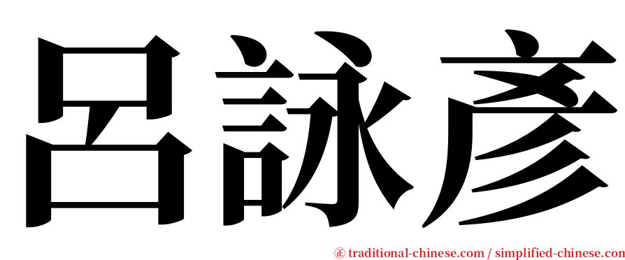 呂詠彥 serif font