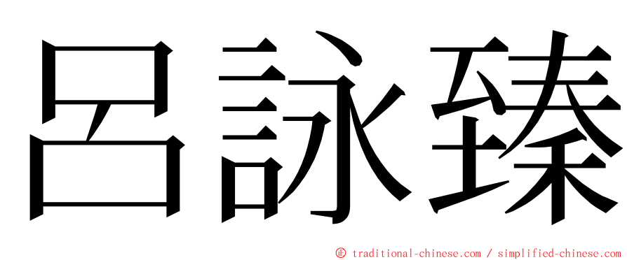 呂詠臻 ming font