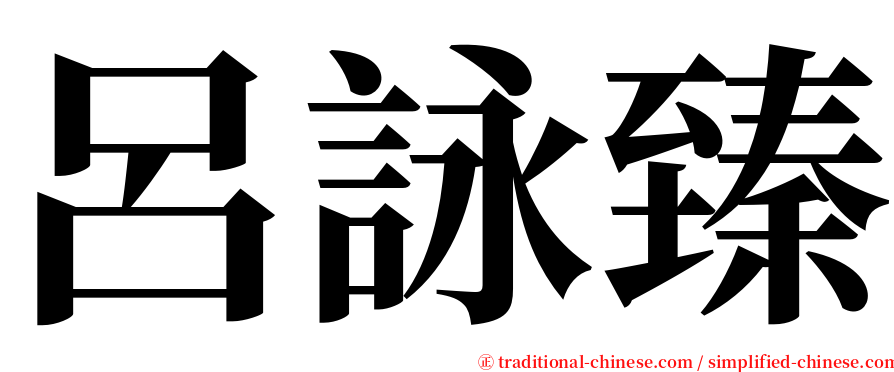 呂詠臻 serif font