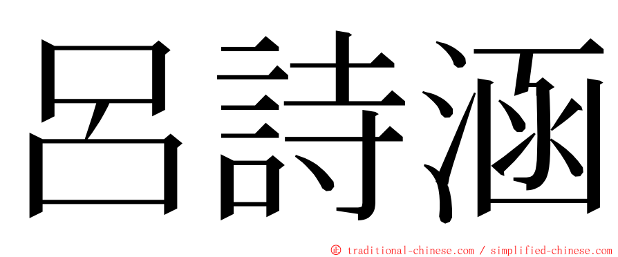 呂詩涵 ming font