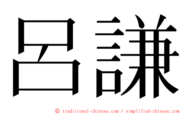 呂謙 ming font