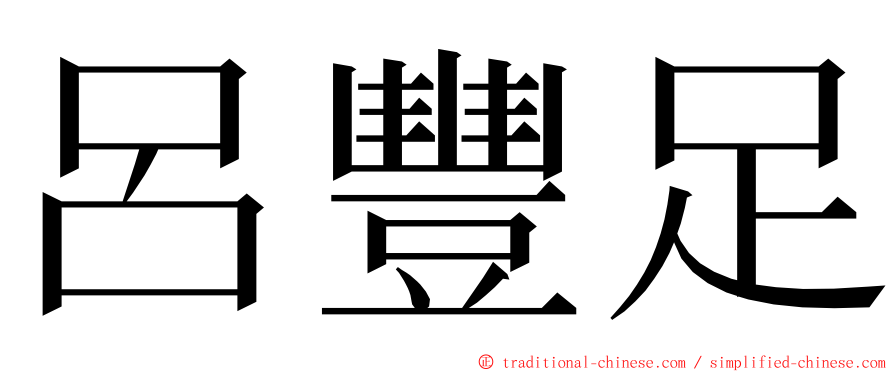 呂豐足 ming font