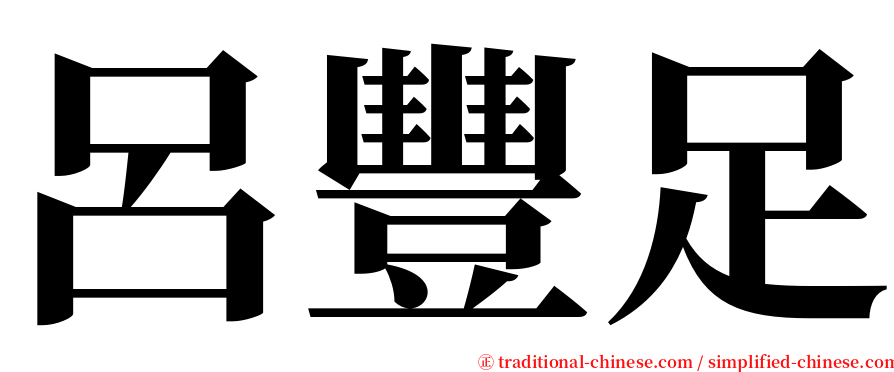 呂豐足 serif font