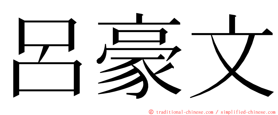 呂豪文 ming font