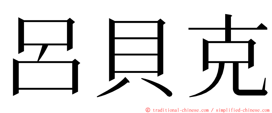 呂貝克 ming font