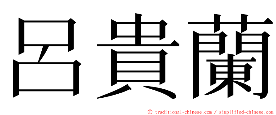 呂貴蘭 ming font