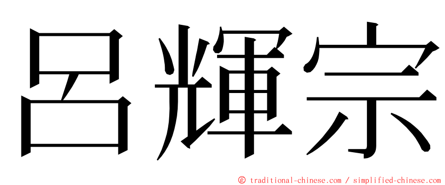 呂輝宗 ming font