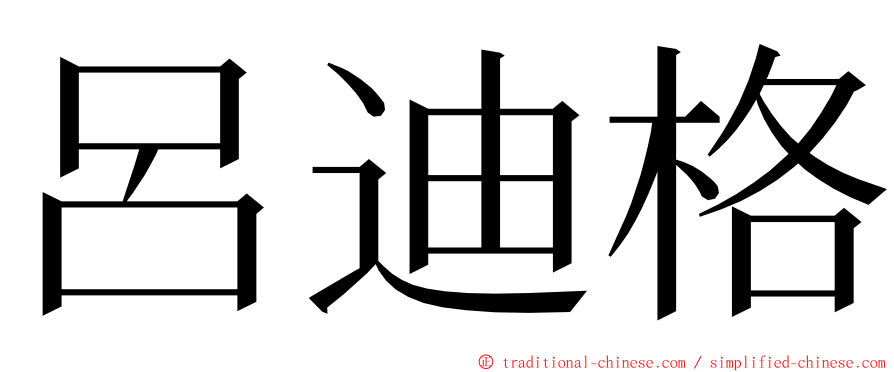 呂迪格 ming font