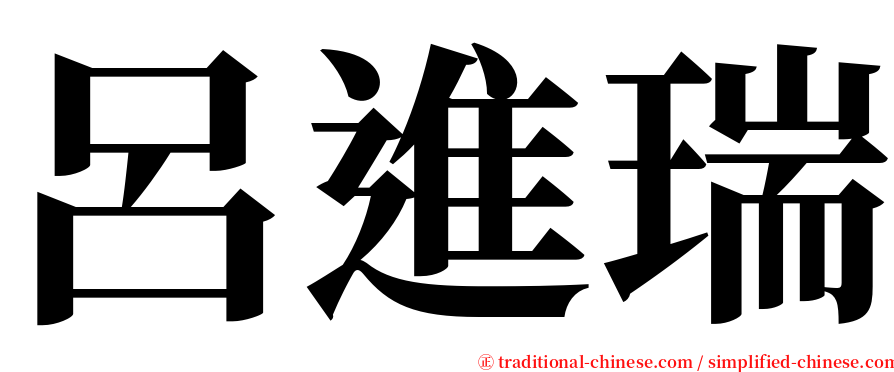 呂進瑞 serif font