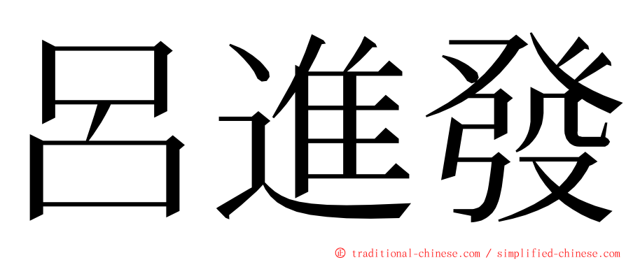 呂進發 ming font