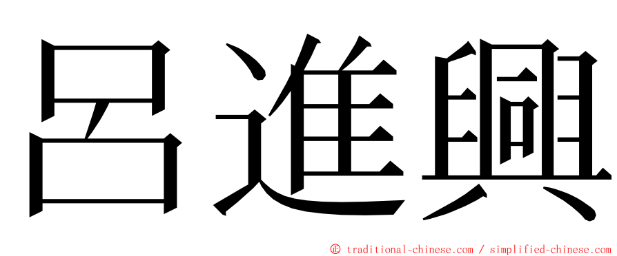 呂進興 ming font