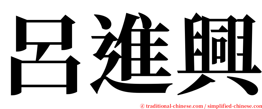 呂進興 serif font