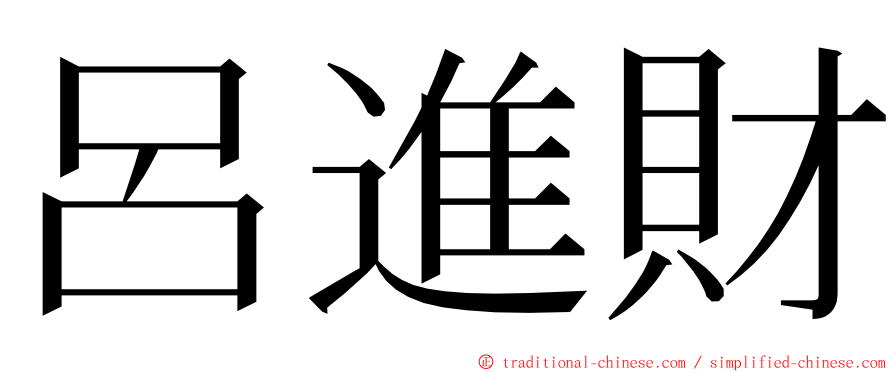 呂進財 ming font