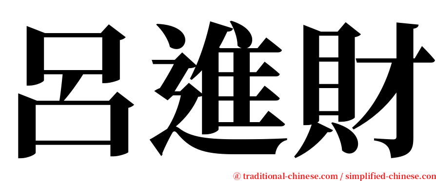呂進財 serif font