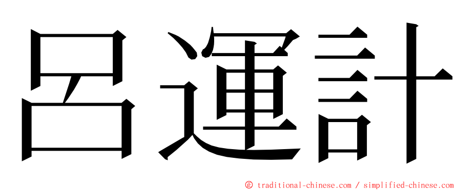 呂運計 ming font